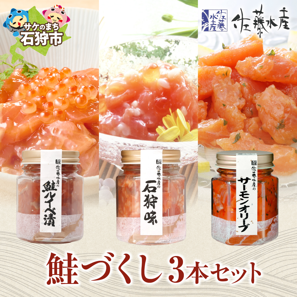 佐藤水産 鮭づくし3本セット_is001-227-000北海道石狩市14000魚介・海産物その他 魚介・海産物