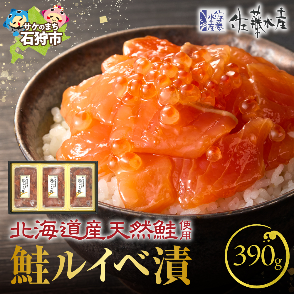 佐藤水産 鮭ルイベ漬 130g×3個 (FA-283)_is001-268-800北海道石狩市16000魚介・海産物明太子・その他魚卵