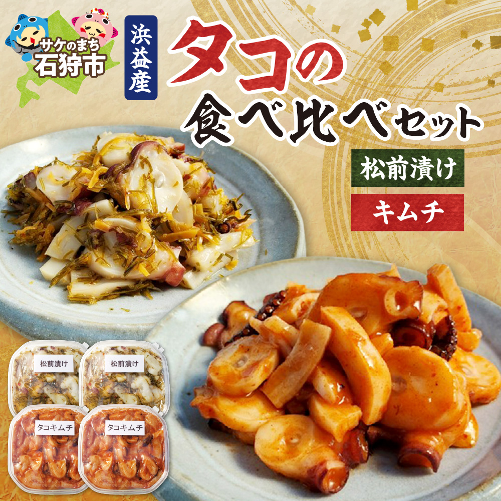 浜益産タコの食べ比べセット_is017-005-000北海道石狩市21000魚介・海産物その他 魚介・海産物