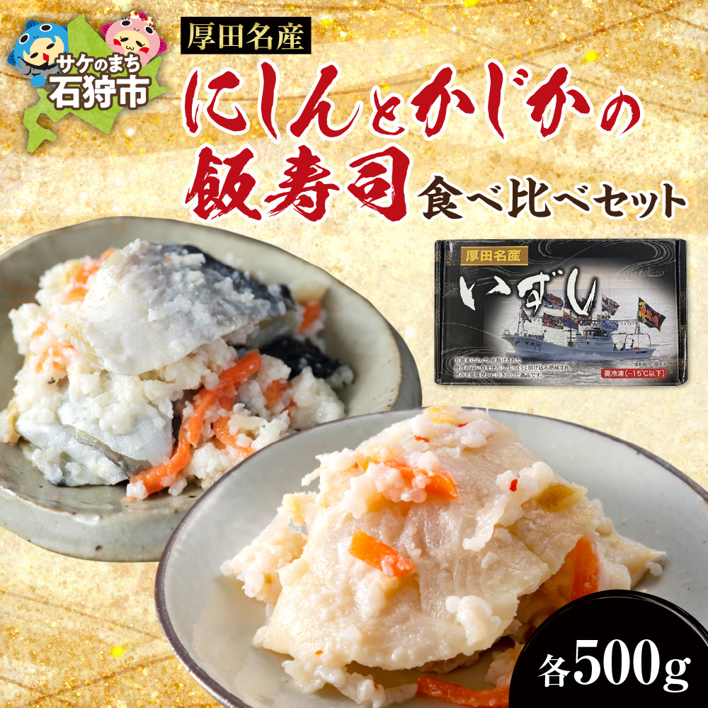 厚田名産 にしんとかじかの飯寿司食べ比べセット_is019-010-000北海道石狩市17000魚介・海産物その他 魚介・海産物