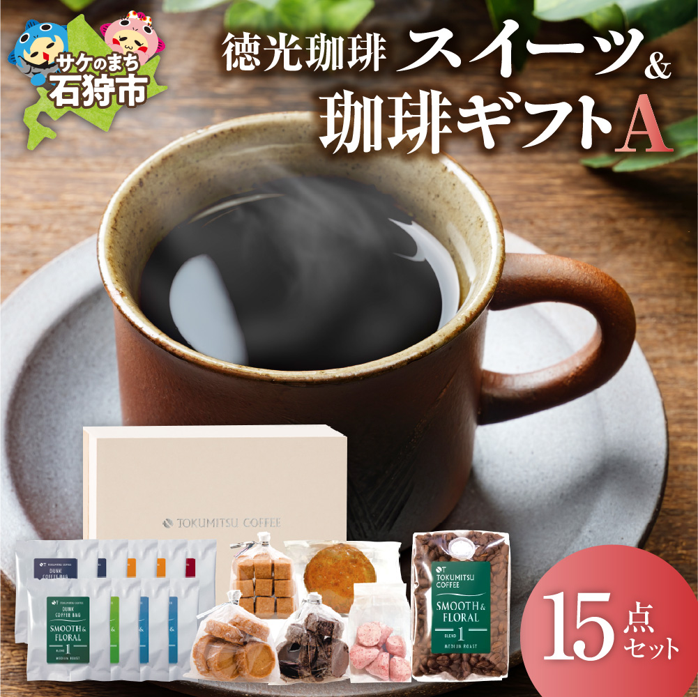 徳光珈琲 スイーツ&珈琲ギフト_is034-021-000北海道石狩市15000お茶・飲料コーヒー・紅茶