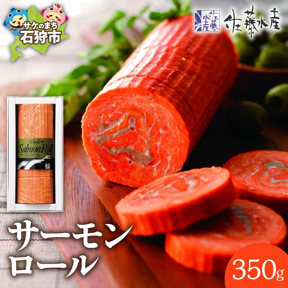 佐藤水産 サーモンロール_is001-232-000北海道石狩市16000魚介・海産物その他 魚介・海産物