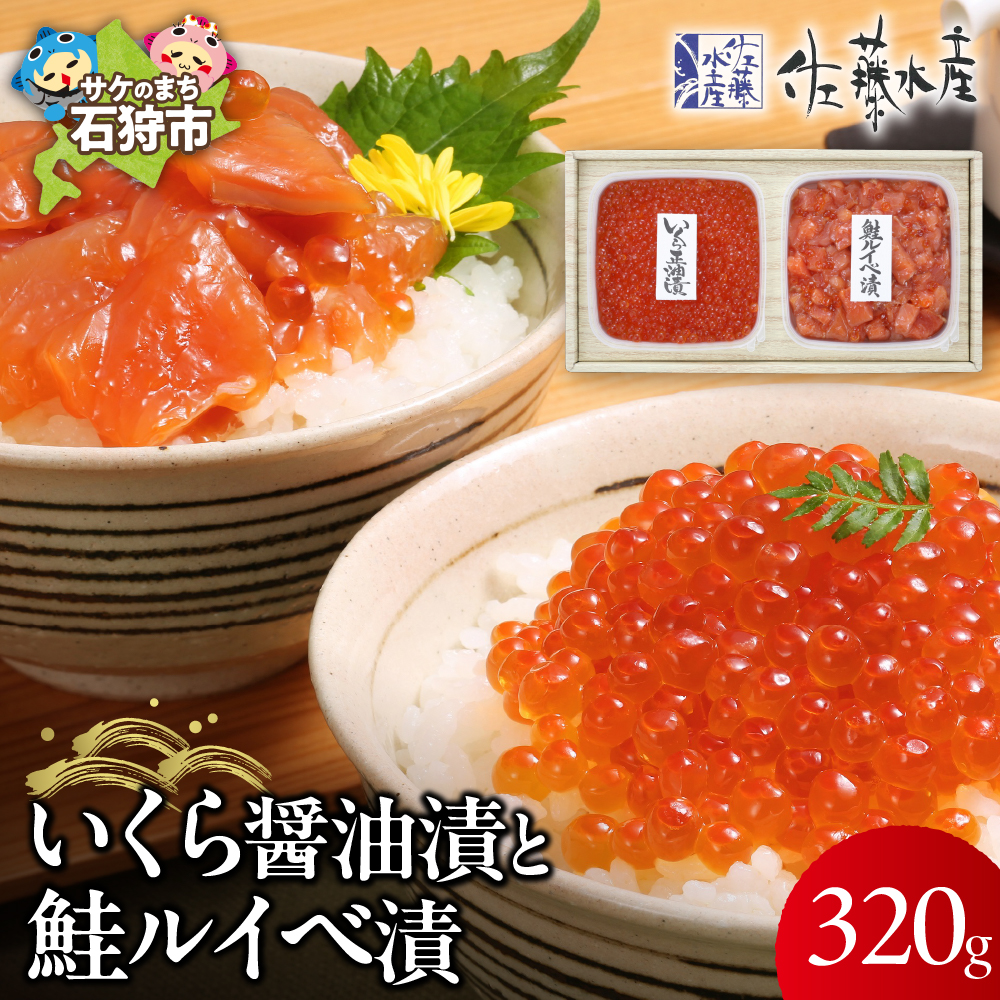 佐藤水産 いくらと鮭ルイベ漬(SI-160)_is001-167-000北海道石狩市20000魚介・海産物明太子・その他魚卵