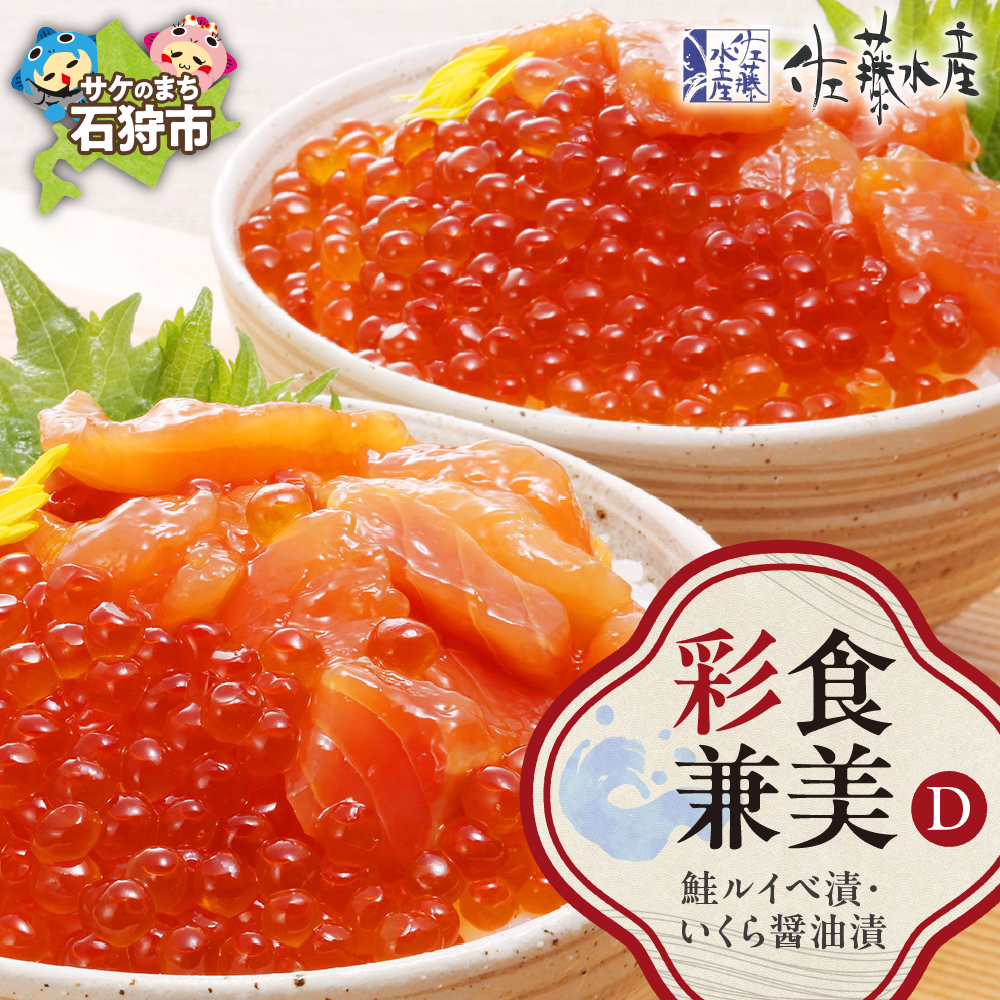 佐藤水産 彩食兼美(D)(No.10736)(いくら醤油漬220g/鮭ルイベ漬215g)_is001-165-000北海道石狩市25000魚介・海産物明太子・その他魚卵