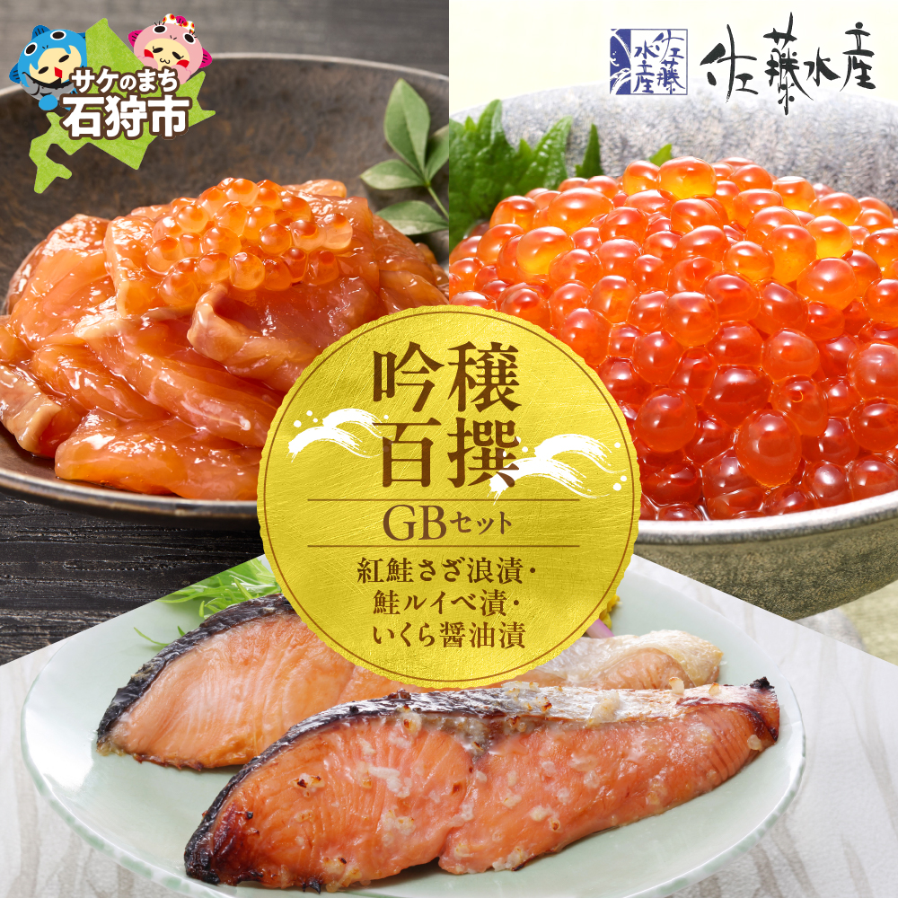 佐藤水産 吟穣百撰(GB)(No.10742)_is001-075-000北海道石狩市26000魚介・海産物その他 魚介・海産物