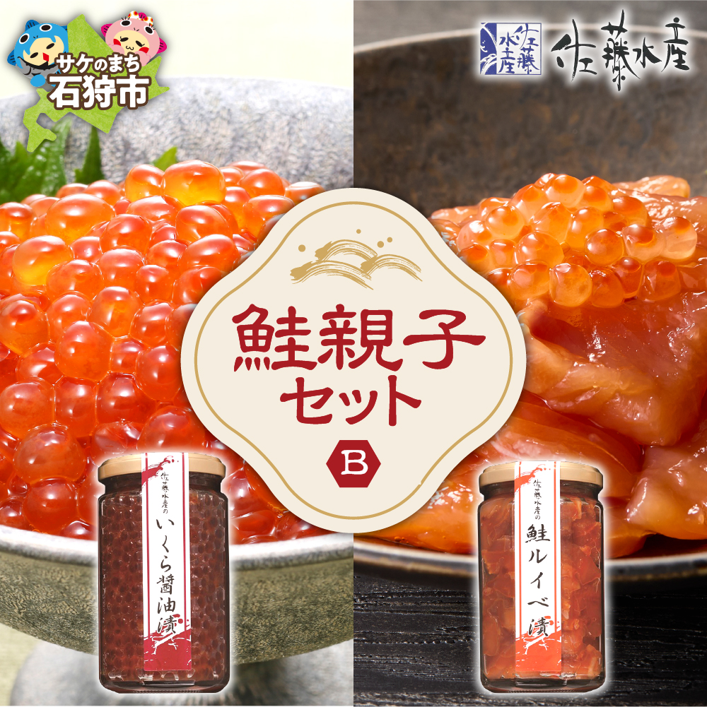 佐藤水産 鮭親子セットB_is001-244-000北海道石狩市28000魚介・海産物明太子・その他魚卵