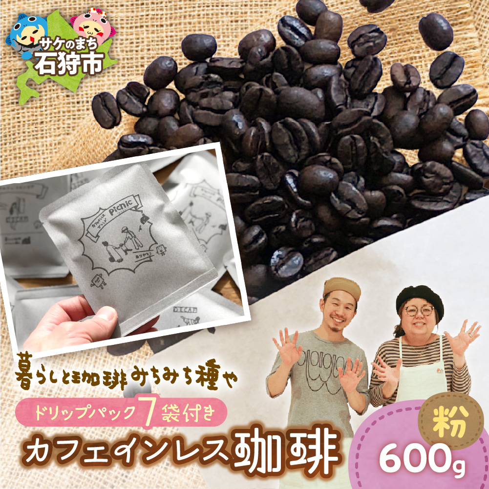 カフェインレス珈琲(粉)600g+ドリップパック12g×7袋_is045-033-000北海道石狩市28000お茶・飲料コーヒー・紅茶