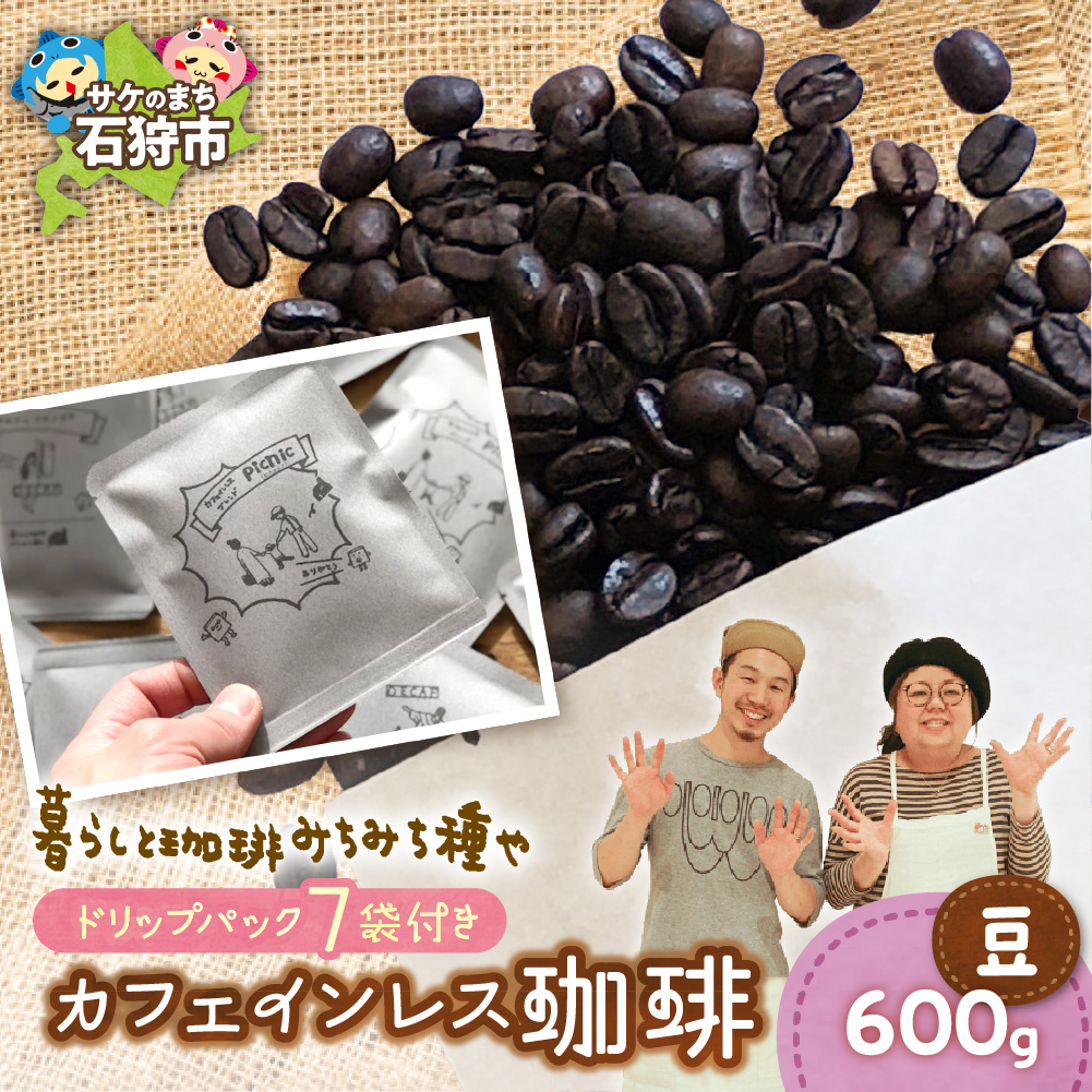 カフェインレス珈琲(豆)600g+ドリップパック12g×7袋_is045-034-000北海道石狩市28000お茶・飲料コーヒー・紅茶