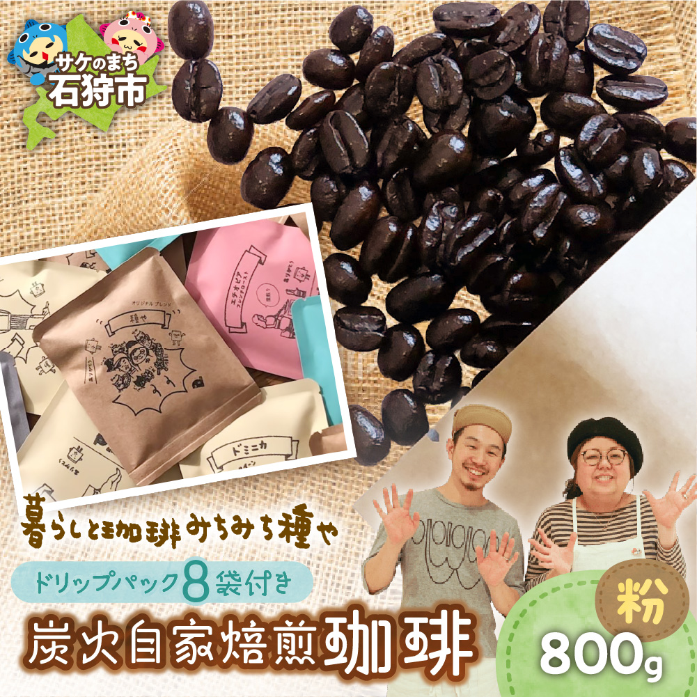 炭火自家焙煎珈琲(粉)800g+ドリップパック12g×8袋_is045-038-000北海道石狩市32000お茶・飲料コーヒー・紅茶
