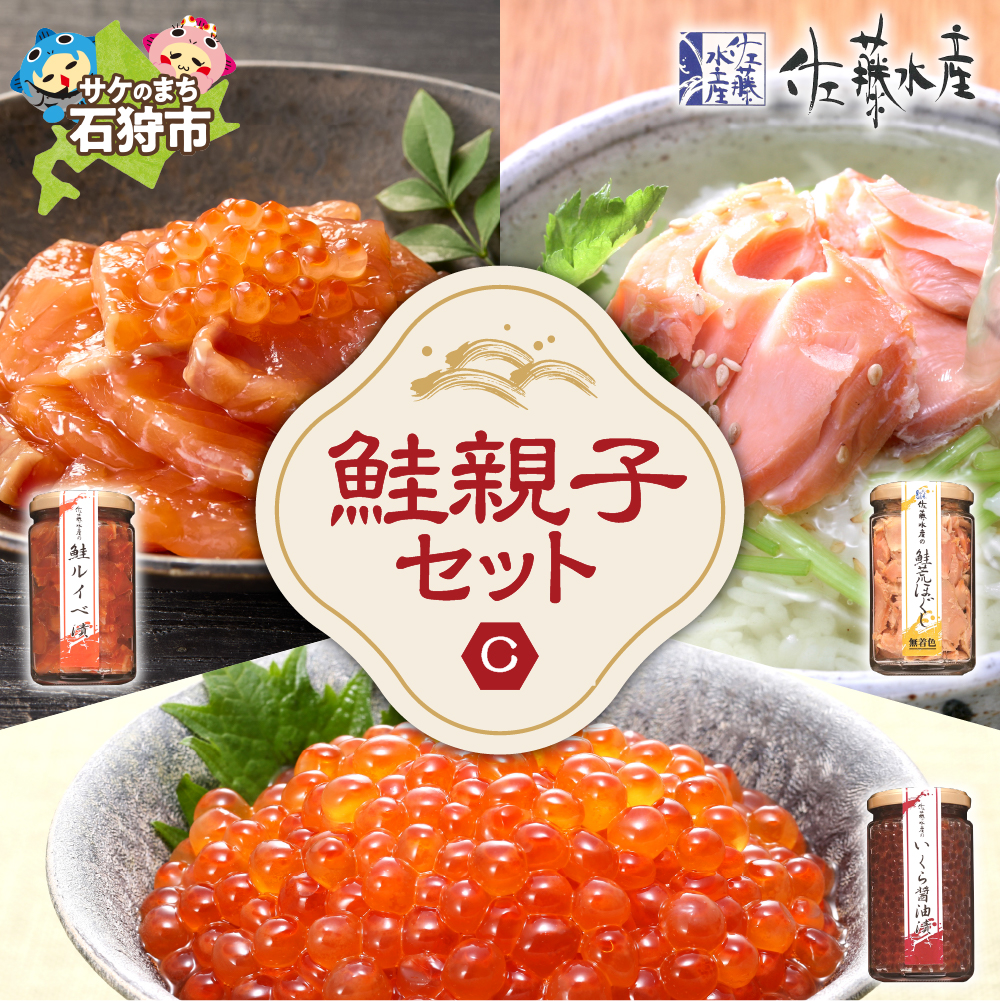 佐藤水産 鮭親子セットC_is001-247-000北海道石狩市30000魚介・海産物明太子・その他魚卵