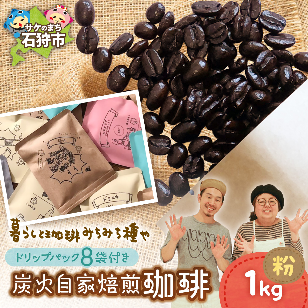 炭火自家焙煎珈琲(粉)1000g+ドリップパック12g×8袋_is045-036-000北海道石狩市37000お茶・飲料コーヒー・紅茶