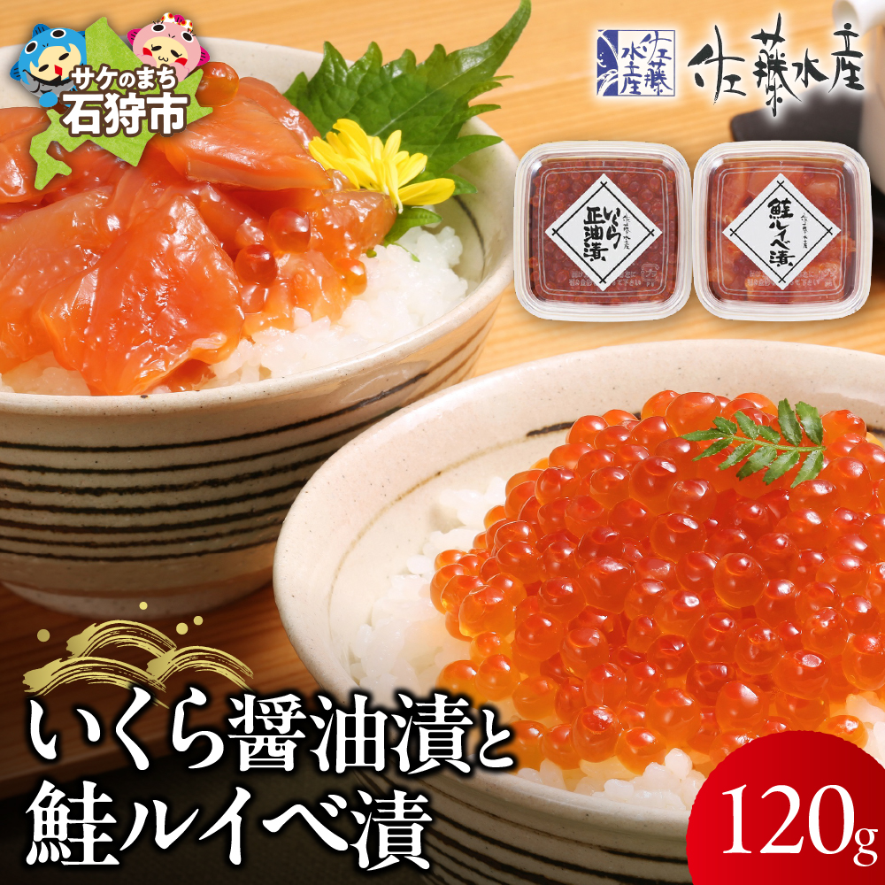 佐藤水産 いくら醤油漬と鮭ルイベ漬_is001-174-000北海道石狩市11000魚介・海産物明太子・その他魚卵