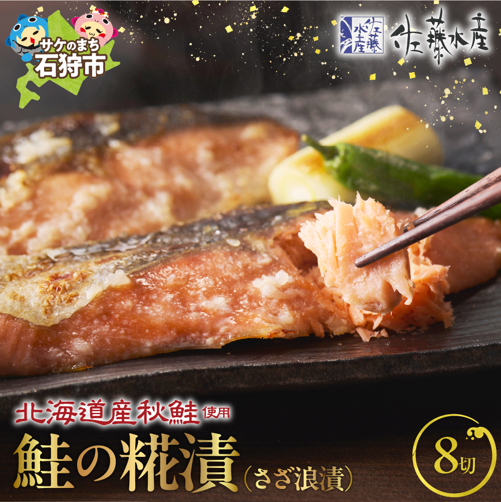 佐藤水産 北海道鮭さざ浪漬 8枚入_is001-008-000北海道石狩市12000魚介・海産物その他 魚介・海産物