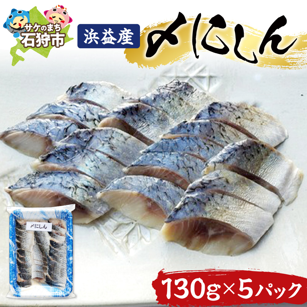 浜益産〆にしん_is017-001-000北海道石狩市15000魚介・海産物その他 魚介・海産物