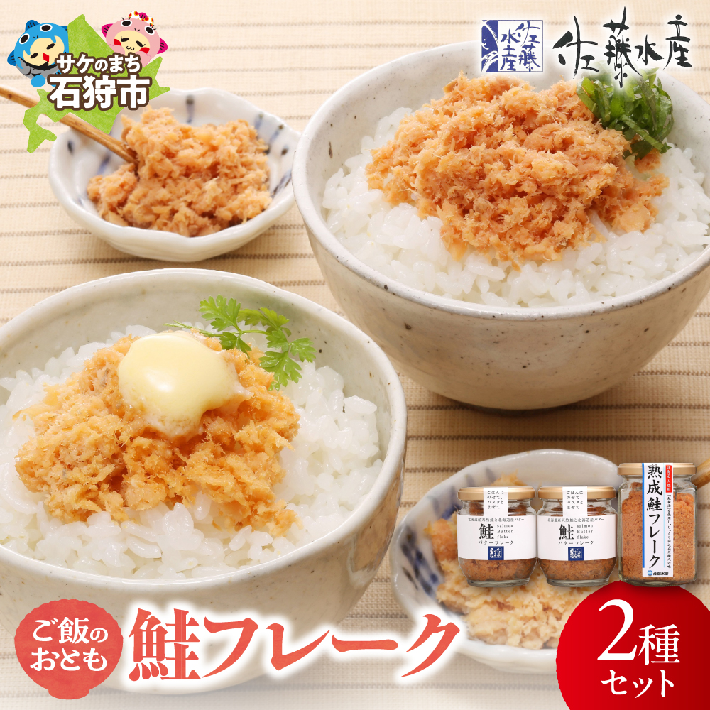 佐藤水産 ご飯のおとも 鮭フレーク2種セット_is001-099-000北海道石狩市10000魚介・海産物その他 魚介・海産物