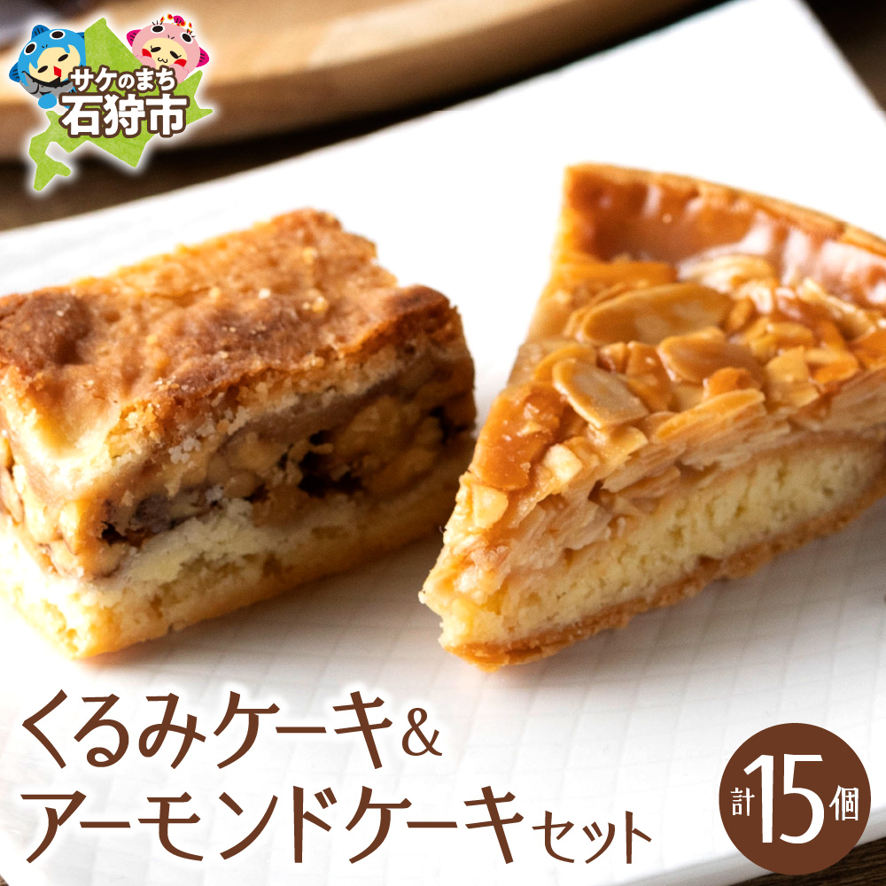 くるみとアーモンドケーキセット_is062-006-000北海道石狩市15000菓子・スイーツその他 洋菓子
