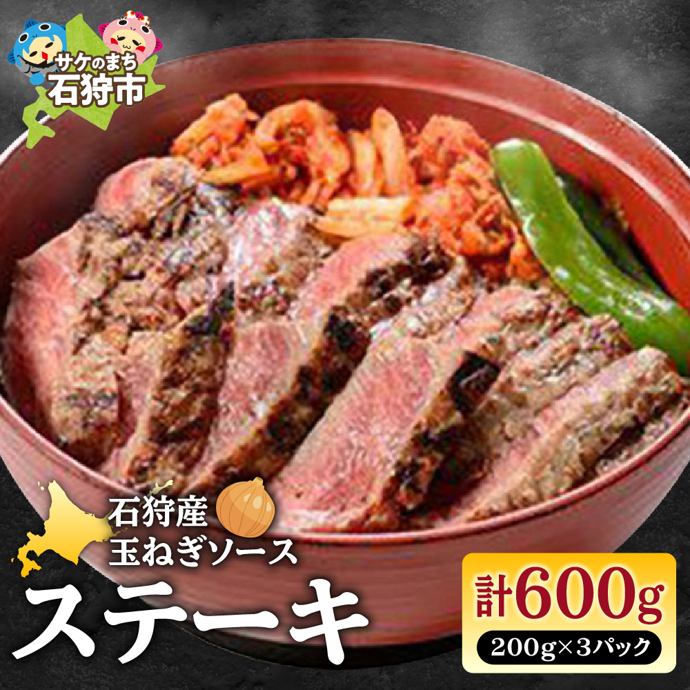 石狩産玉ねぎソース ステーキ丼(200g×3パック)計600g_is043-005-000北海道石狩市14000鍋セット・総菜・加工食品その他 鍋セット・総菜・加工食品