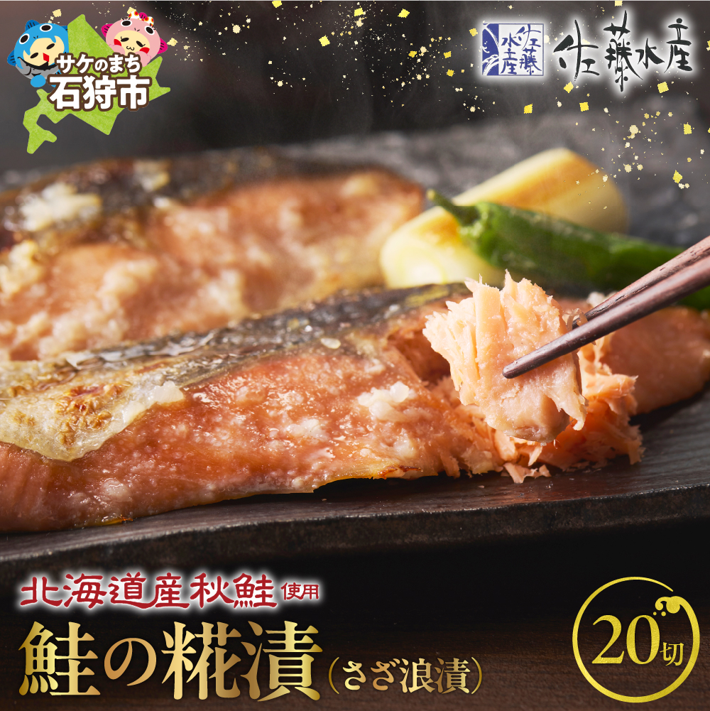 佐藤水産 鮭の糀漬(さざ浪漬)20切_is001-225-000北海道石狩市13000魚介・海産物その他 魚介・海産物