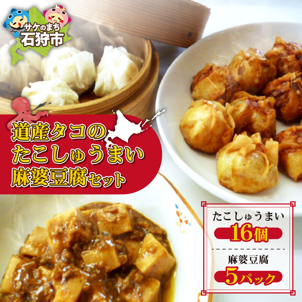 道産タコのたこしゅうまい 麻婆豆腐セット_is032-013-000北海道石狩市12000鍋セット・総菜・加工食品その他 鍋セット・総菜・加工食品