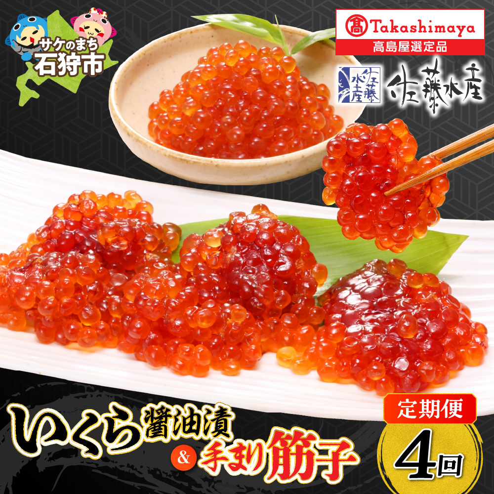 【定期便】【全4回】いくら・手まり筋子(1・4・7・10月の4回コース)_is008-051-999北海道石狩市124000魚介・海産物明太子・その他魚卵