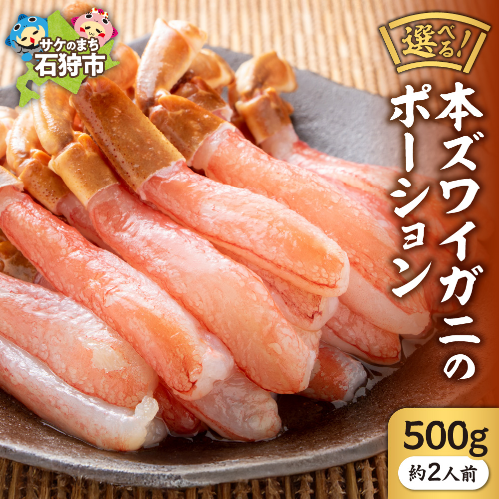 本ズワイガニのポーション(500g)(約2人前)_is097-003-000北海道石狩市19000魚介・海産物カニ