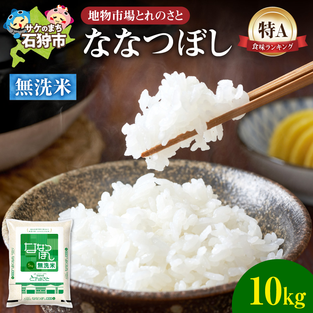 地物市場とれのさと ななつぼし無洗米 10kg_is004-110-000北海道石狩市30000米・パン無洗米
