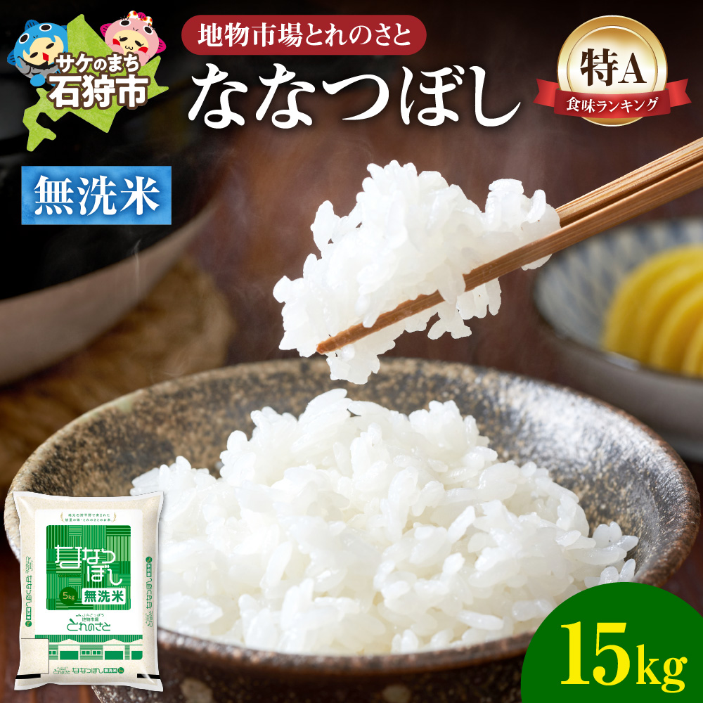 地物市場とれのさと ななつぼし無洗米 15kg_is004-111-000北海道石狩市44000米・パン無洗米