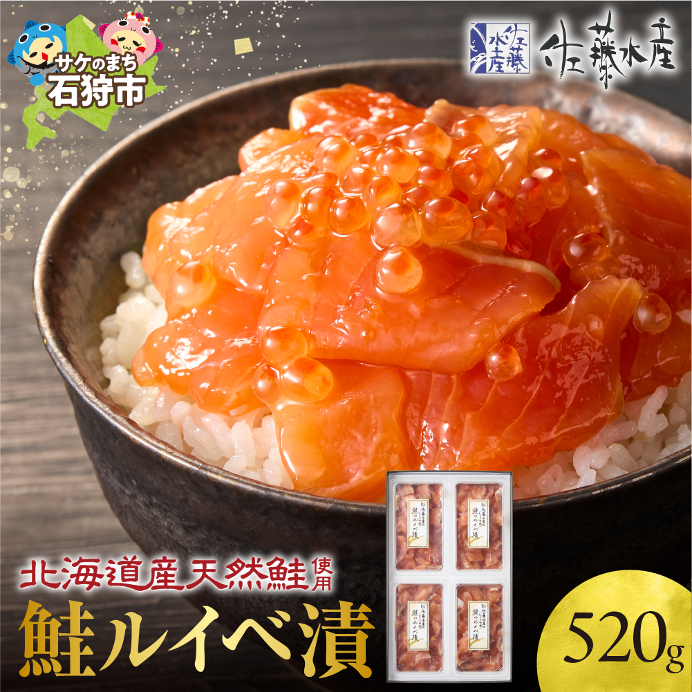 佐藤水産 鮭ルイベ漬 520g(130g×4個入)(FA-284)_is001-043-000北海道石狩市21000魚介・海産物その他 魚介・海産物