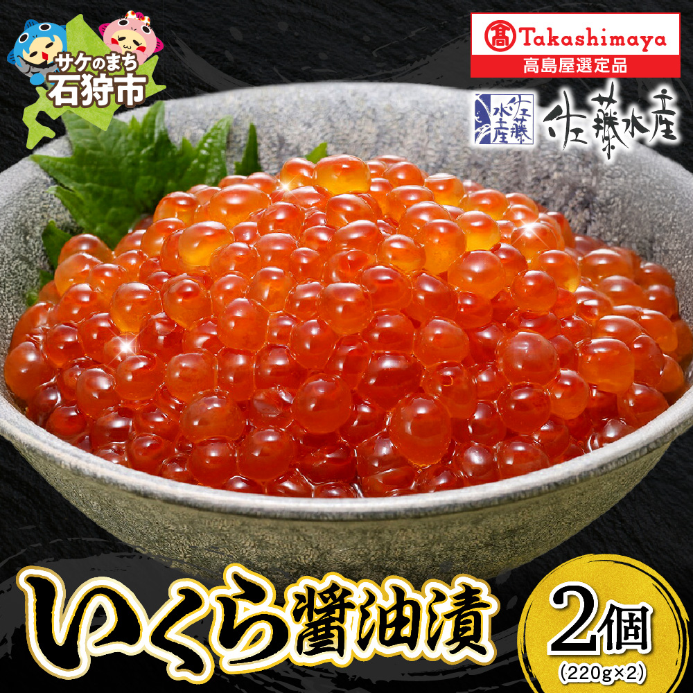 いくら醤油漬2個詰合せ_is008-047-000北海道石狩市33000魚介・海産物いくら