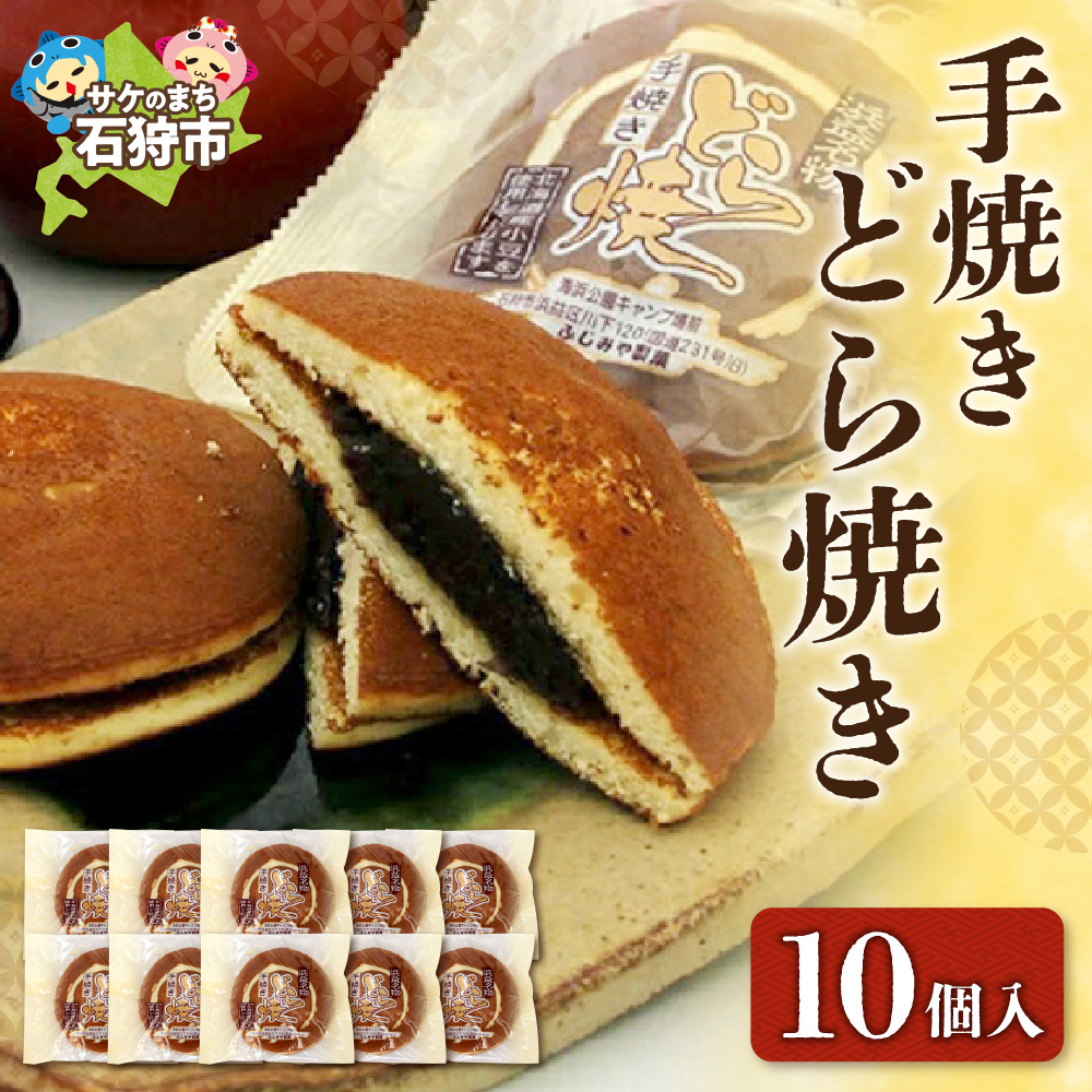 手焼きどら焼き 10個入_is035-004-000北海道石狩市11000菓子・スイーツその他 和菓子