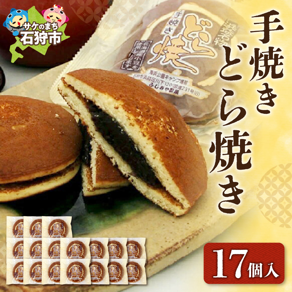 手焼きどら焼き 17個入_is035-010-000北海道石狩市15000菓子・スイーツその他 和菓子