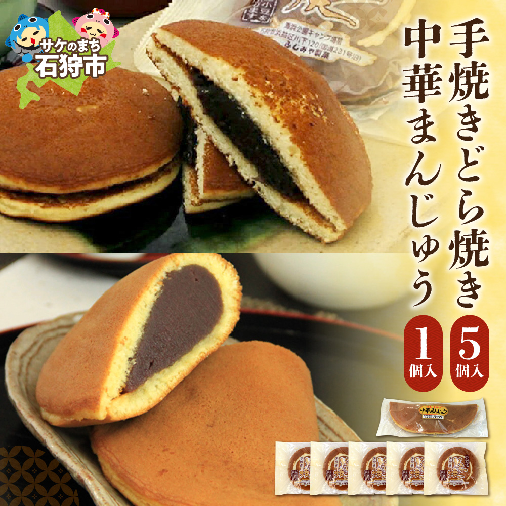 手焼きどら焼き 5個 中華まんじゅう 1本_is035-002-000北海道石狩市9000菓子・スイーツその他 和菓子