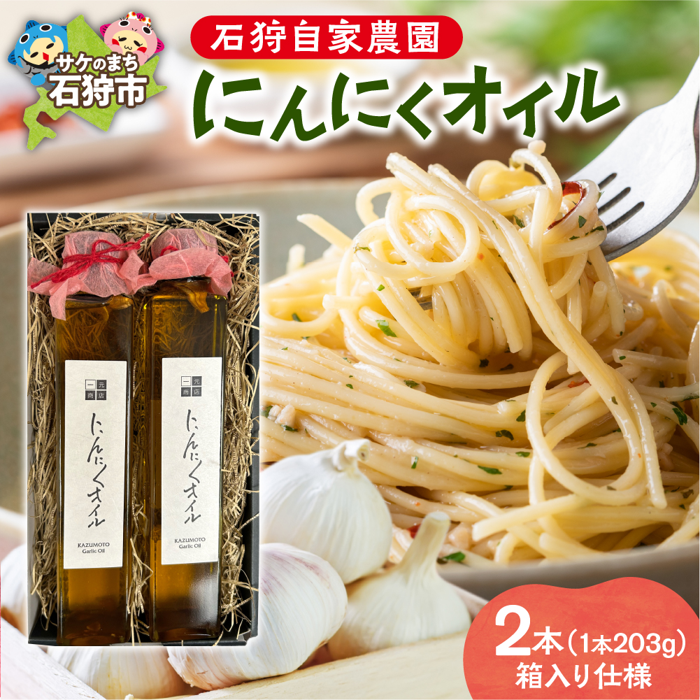 北海道 石狩自家農園 にんにくオイル 2本(1本203g)※箱入り仕様_is073-002-000北海道石狩市14000調味料・油食用油