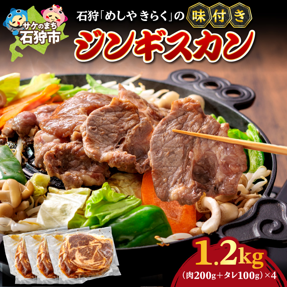 石狩めしやきらくの味付きジンギスカン 計1.2kg(300g(肉200g、タレ100g)x4)_is068-018-000北海道石狩市12000肉ジビエ