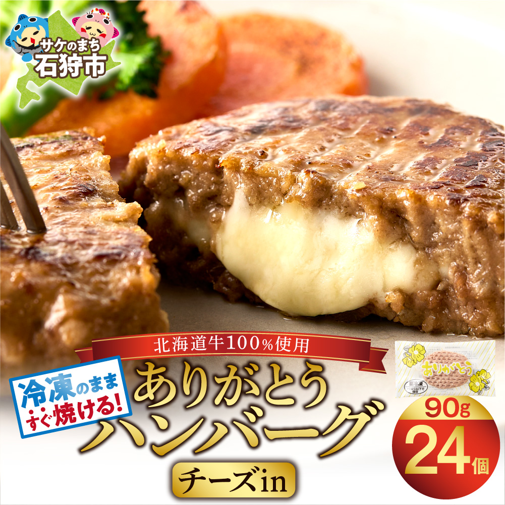 【冷凍したまま焼ける・北海道産牛100%】北海道産ビーフハンバーグ ありがとうハンバーグ(チーズ)(90g×24)_is002-044-000北海道石狩市19000肉豚肉