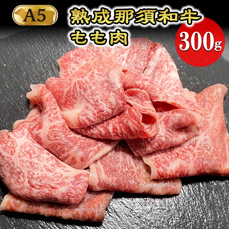 熟成那須黒毛和牛(ドライエイジング)焼肉用 〔B-3〕| 牛肉 国産 赤身 那須和牛 黒毛和牛 那須黒毛和牛 とちぎ和牛 栃木和牛 ブランド牛 A5 すき焼き しゃぶしゃぶ 焼肉 ステーキ 夜ご飯 夜
