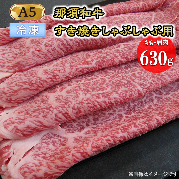 【冷凍】【那須黒毛和牛】もも・肩肉630g(A5ランク)すき焼きしゃぶしゃぶ<配送選択可能(冷蔵・冷凍)>〔C-2〕| 牛肉 国産 赤身 那須和牛 黒毛和牛 那須黒毛和牛 とちぎ和牛 栃木和牛