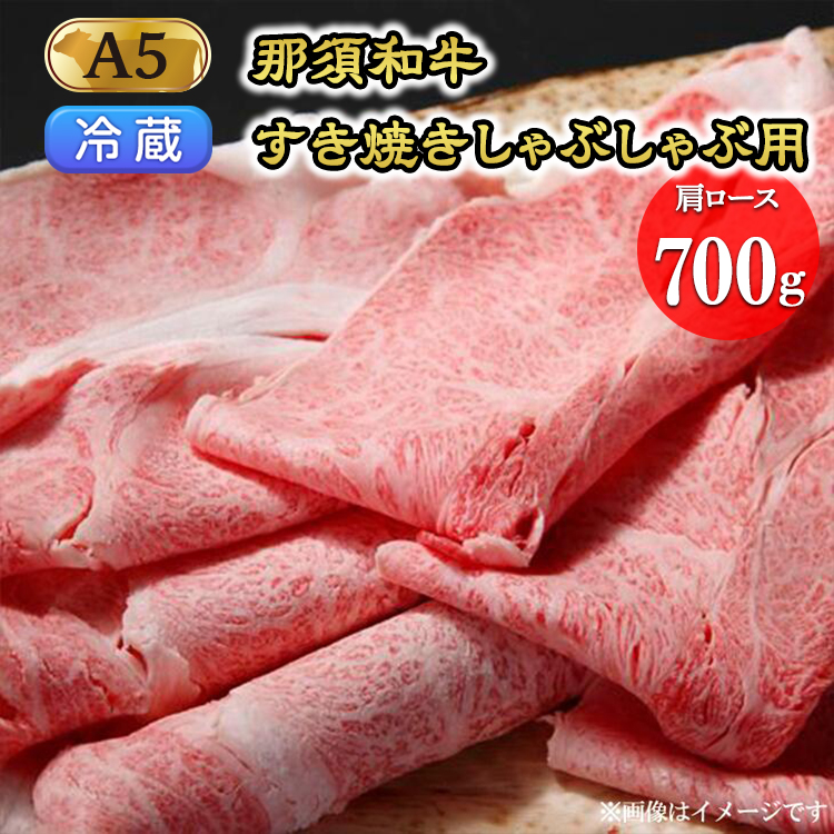 【冷蔵】那須黒毛和牛すき焼きしゃぶしゃぶ用A5(肩ロース)〔D-4〕| 牛肉 国産 赤身 那須和牛 黒毛和牛 那須黒毛和牛 とちぎ和牛 栃木和牛 ブランド牛 A5 すき焼き しゃぶしゃぶ 焼肉 ステ