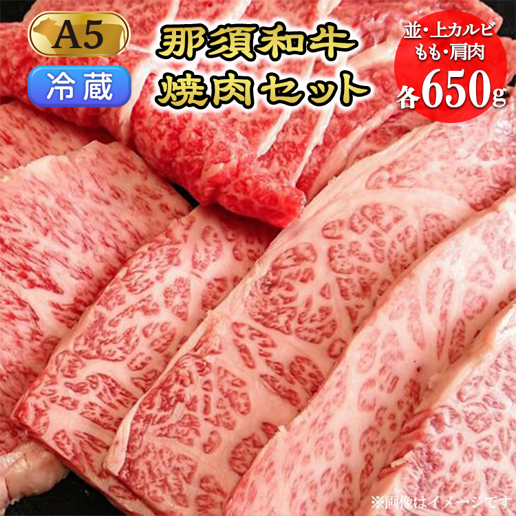 【冷蔵】那須黒毛和牛焼肉セットA5(カルビ・もも・肩肉 各650g)〔F-3〕| 牛肉 国産 赤身 那須和牛 黒毛和牛 那須黒毛和牛 とちぎ和牛 栃木和牛 ブランド牛 A5 すき焼き しゃぶしゃぶ 焼肉 ス