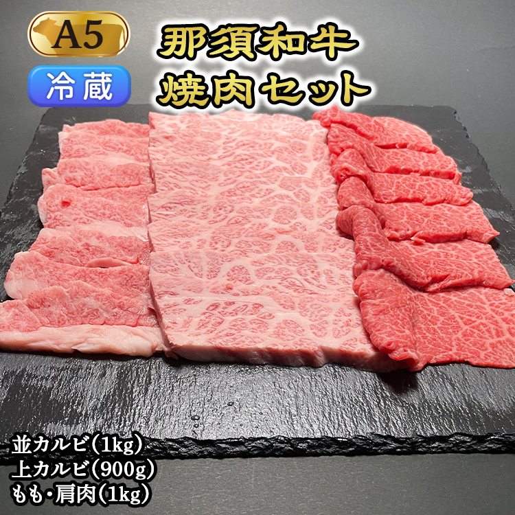 【冷蔵】那須黒毛和牛焼肉セットA5(カルビ・もも・肩肉) 〔G-3〕| 牛肉 国産 赤身 那須和牛 黒毛和牛 那須黒毛和牛 とちぎ和牛 栃木和牛 ブランド牛 A5 すき焼き しゃぶしゃぶ 焼肉 ステー