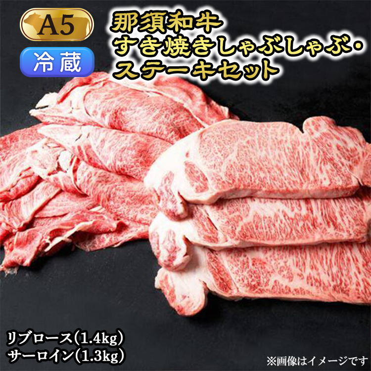 【冷蔵】那須黒毛和牛すき焼きしゃぶしゃぶステーキセットA5 〔H-1〕| 牛肉 国産 赤身 那須和牛 黒毛和牛 那須黒毛和牛 とちぎ和牛 栃木和牛 ブランド牛 A5 すき焼き しゃぶしゃぶ 焼肉 ステ