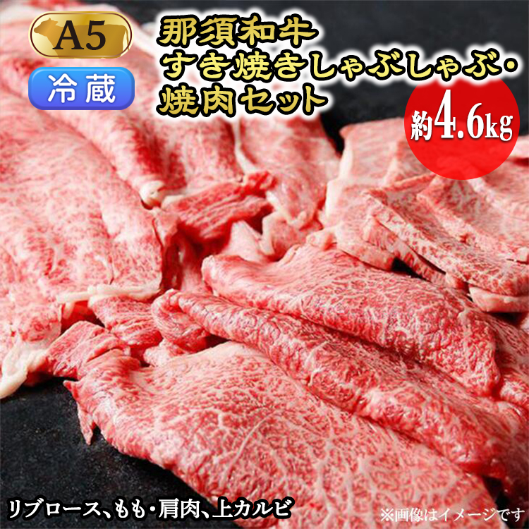 【冷蔵】那須黒毛和牛すき焼きしゃぶしゃぶ・焼肉セットA5(約4.6kg) 〔I-1〕| 牛肉 国産 赤身 那須和牛 黒毛和牛 那須黒毛和牛 とちぎ和牛 栃木和牛 ブランド牛 A5 すき焼き しゃぶしゃぶ 焼