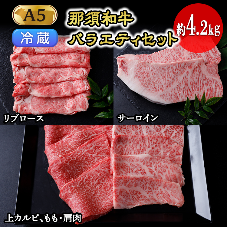 【冷蔵】那須黒毛和牛バラエティセットA5(約4.2kg)〔I-2〕| 牛肉 国産 赤身 那須和牛 黒毛和牛 那須黒毛和牛 とちぎ和牛 栃木和牛 ブランド牛 A5 すき焼き しゃぶしゃぶ 焼肉 ステーキ 夜ご
