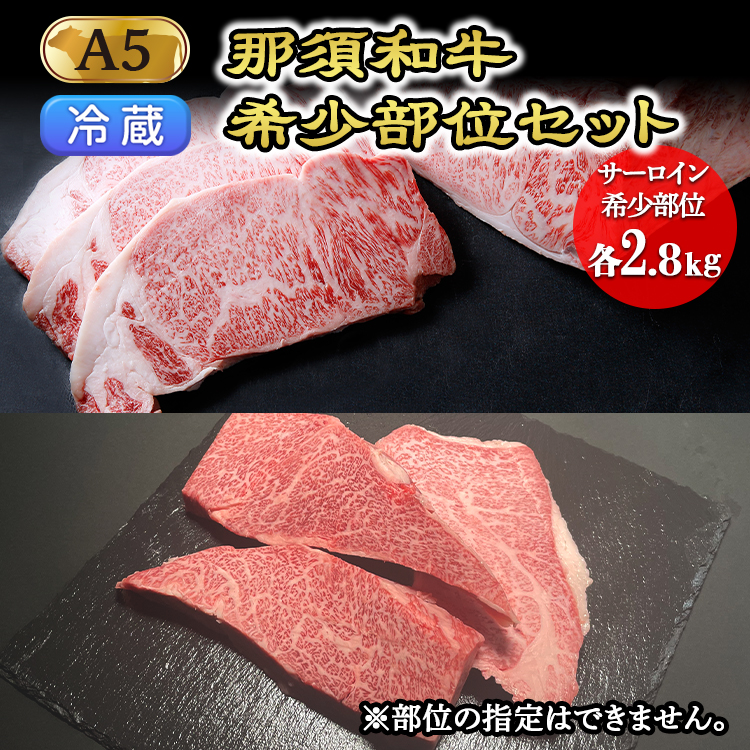 【冷蔵】那須黒毛和牛希少部位セットA5 〔K-5〕| 牛肉 国産 赤身 那須和牛 黒毛和牛 那須黒毛和牛 とちぎ和牛 栃木和牛 ブランド牛 A5 すき焼き しゃぶしゃぶ 焼肉 ステーキ 夜ご飯 夜ごはん