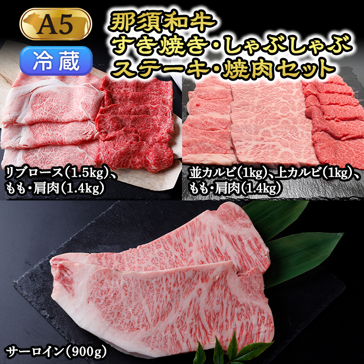 【冷蔵】那須黒毛和牛すき焼き・しゃぶしゃぶ・ステーキ・焼肉セット(A5ランク) 〔K-6〕| 牛肉 国産 赤身 那須和牛 黒毛和牛 那須黒毛和牛 とちぎ和牛 栃木和牛 ブランド牛 A5 すき焼き し