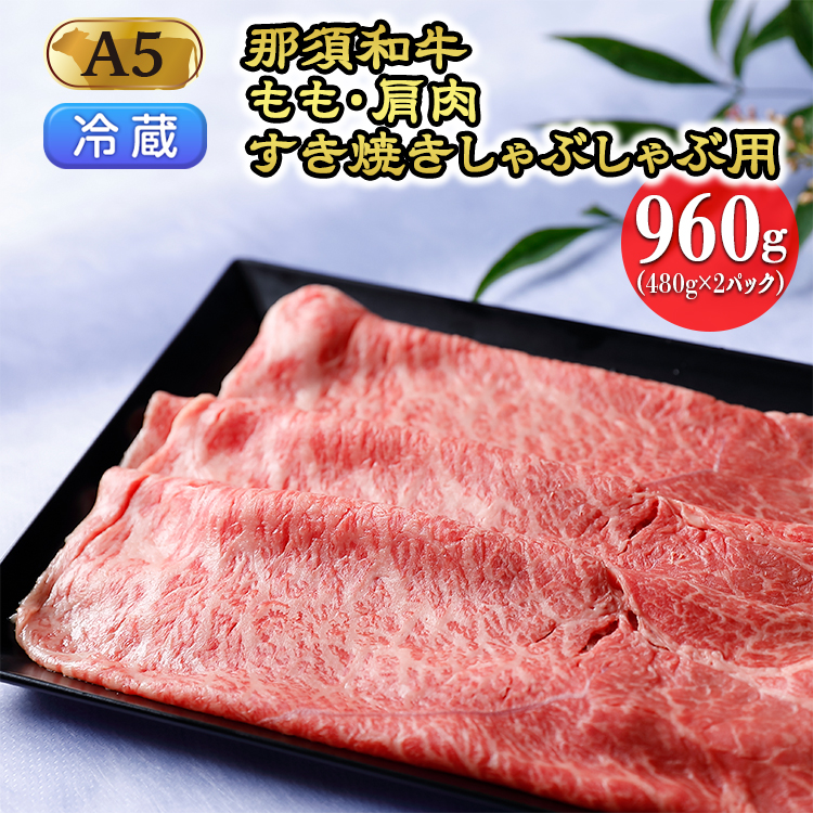 【冷蔵】那須黒毛和牛 もも・肩肉960g(A5ランク)すき焼きしゃぶしゃぶ用 牛肉 国産 冷蔵 冷凍 那須町〔D-29〕| 牛肉 国産 赤身 那須和牛 黒毛和牛 那須黒毛和牛 とちぎ和牛 栃木和牛 ブラン