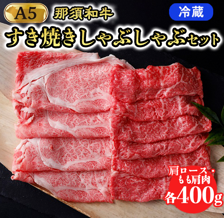 【冷蔵】那須黒毛和牛すき焼きしゃぶしゃぶセットA5 〔D-31〕| 牛肉 国産 赤身 那須和牛 黒毛和牛 那須黒毛和牛 とちぎ和牛 栃木和牛 ブランド牛 A5 すき焼き しゃぶしゃぶ 焼肉 ステーキ 夜