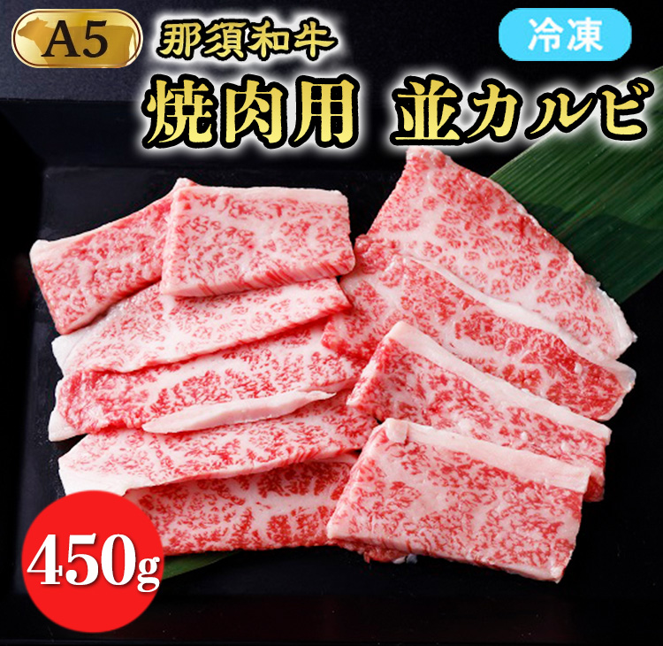 【冷凍】那須黒毛和牛焼肉用A5(並カルビ)〔B-1〕| 牛肉 国産 赤身 那須和牛 黒毛和牛 那須黒毛和牛 とちぎ和牛 栃木和牛 ブランド牛 A5 すき焼き しゃぶしゃぶ 焼肉 ステーキ 夜ご飯 夜ごは