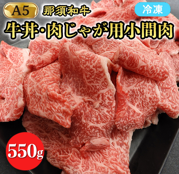 【冷凍】那須黒毛和牛牛丼・肉じゃが用A5(小間肉)〔B-2〕| 牛肉 国産 赤身 那須和牛 黒毛和牛 那須黒毛和牛 とちぎ和牛 栃木和牛 ブランド牛 A5 すき焼き しゃぶしゃぶ 焼肉 ステーキ 夜ご
