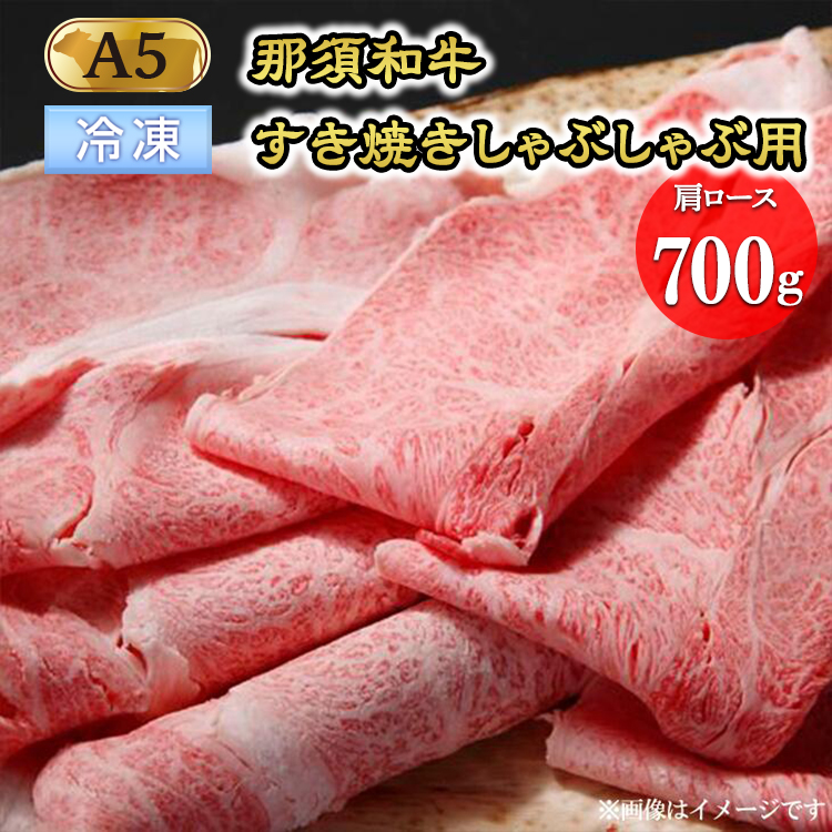 【冷凍】那須黒毛和牛すき焼きしゃぶしゃぶ用A5(肩ロース)〔D-4〕| 牛肉 国産 赤身 那須和牛 黒毛和牛 那須黒毛和牛 とちぎ和牛 栃木和牛 ブランド牛 A5 すき焼き しゃぶしゃぶ 焼肉 ステ